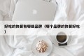 What are the brands of delicious fast food (which brand of fast food is delicious)