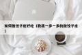 How to make dumpling skins delicious (teach me how to make dumpling skins step by step)