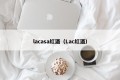 lacasa red wine (Lac red wine)