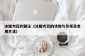 How to practice rock sugar garlic (efficacy and function of rock sugar garlic and how to eat it)
