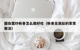 How to make fried rice strips with cabbage delicious (the common practice of rice strips and shredded tofu)