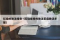 Method of braising pork ribs (method of braising pork ribs family steps)