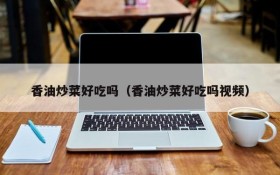 Is sesame oil cooking delicious?(Is sesame oil cooking delicious? Video)