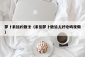 How to practice vegetarian radish filling (video of whether vegetarian radish is delicious)
