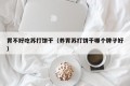 The stomach does not taste good soda biscuits (which brand is better for nourishing the stomach)
