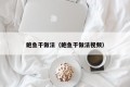Dried abalone practice (Dried abalone practice video)