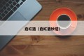 Qi red wine (Qi red wine coup)