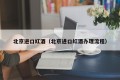 Beijing imported red wine (Beijing imported red wine processing process)
