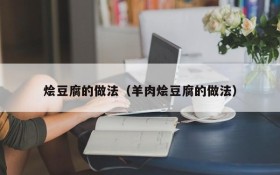 How to stew tofu (how to stew mutton tofu)