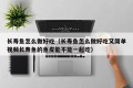 How to make longevity fish delicious (How to make longevity fish delicious and simple video Can the skin of longevity fish be eaten together)