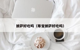 How is the pizza?(How is Junbao's pizza?)