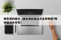 How to practice carp porridge (What are the recipes for carp porridge? Which one is the most nourishing and nourishing)