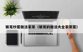 Common cooking methods of white fungus (method of white fungus, complete home cooking)