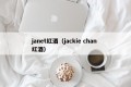 Janet red wine (jackie chan red wine)