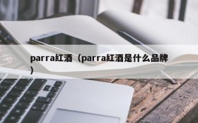 Parra red wine (what brand is parra red wine)