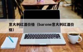 Italian red wine prices (barone Italian red wine prices)