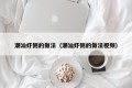 How to make Chaoshan shrimp porridge (How to make Chaoshan shrimp porridge)