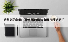 How to make abalone porridge (What are the porridge tips for making abalone porridge)
