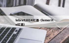 lebret2014 red wine (lemerite red wine)