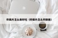 How to make fried lotus root slices delicious (how to fry and crispy lotus root slices)