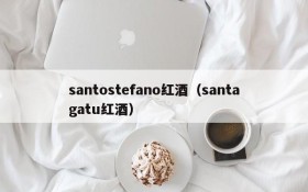 santostefano red wine (santagatu red wine)