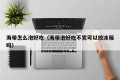 How to soak seaweed and taste delicious (Can I put it in the refrigerator if I don't finish soaking seaweed?)