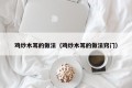 How to stir-fry chicken fungus (Tips for stir-fry chicken fungus)