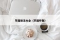 A complete collection of taro rounds (how to make taro rounds)
