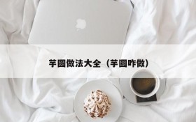 A complete collection of taro rounds (how to make taro rounds)
