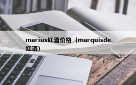 Marius red wine price (marquisde red wine)
