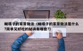 The common practice of paste tazi (What is the common practice of paste tazi? What are the secrets to being simple and delicious?)