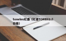 toneles red wine (price of red wine TORBrecl)