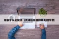 How to practice chili taro (Tianjin Green International Kindergarten tuition fee)