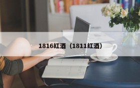 1816 Red Wine (1811 Red Wine)