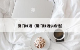Xiamen Red Wine (Xiamen Red Wine Supply Chain)