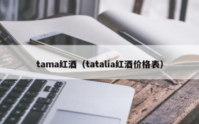 Tama Red Wine (Tatalia Red Wine Price List)
