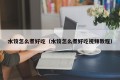 How to cook dumplings delicious (video tutorial on how to cook dumplings delicious)