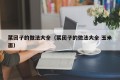 A complete collection of cooking dumplings (a complete collection of cooking dumplings)