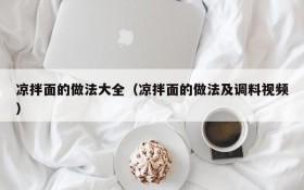 A complete collection of cold noodles practices (video on cold noodles practices and seasonings)