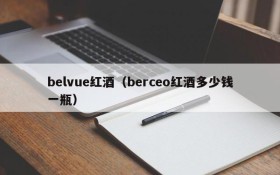 Belvue red wine (How much is a bottle of berceo red wine)