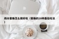 How to make Sichuan sausage delicious (10 best ways to eat sausage)