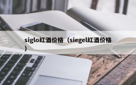 siglo red wine prices (siegel red wine prices)