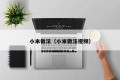 Xiaomi Practice (Xiaomi Practice Video)