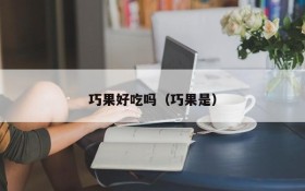 Is Qiaoguo delicious?(Qiaoguo is yes)