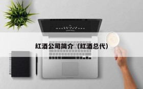 Red wine company introduction (main wine supplier)