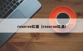reserve red wine