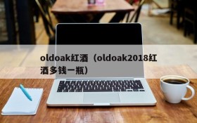 oldoak red wine (how much is oldoak2018 red wine a bottle)