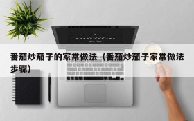 Home-style practice of stir-fried eggplant with tomatoes (home-style practice steps of stir-fried eggplant with tomatoes)