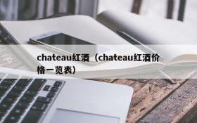 chateau red wine (chateau red wine price list)