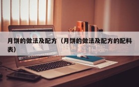 Method and formula of mooncakes (ingredient list for method and formula of mooncakes)